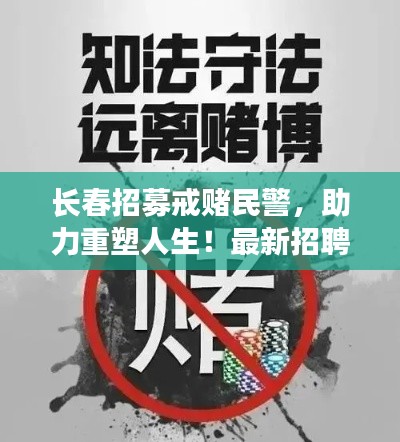 长春招募戒赌民警，助力重塑人生！最新招聘信息解读