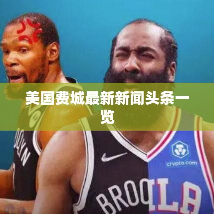美国费城最新新闻头条一览