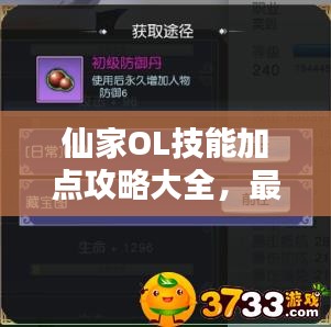 仙家OL技能加点攻略大全，最新指南助你轻松提升战斗力！