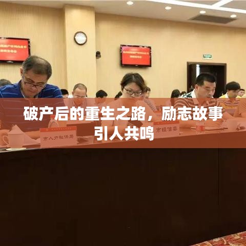 破产后的重生之路，励志故事引人共鸣