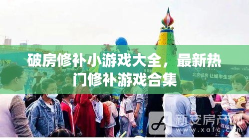 破房修补小游戏大全，最新热门修补游戏合集