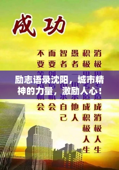 励志语录沈阳，城市精神的力量，激励人心！