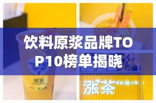 饮料原浆品牌TOP10榜单揭晓