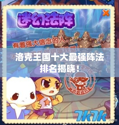 洛克王国十大最强阵法排名揭晓！