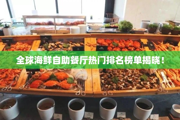 全球海鲜自助餐厅热门排名榜单揭晓！
