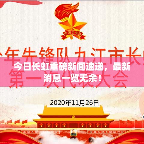 今日长虹重磅新闻速递，最新消息一览无余！