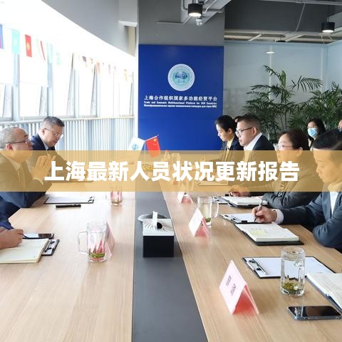 上海最新人员状况更新报告