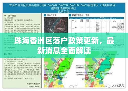 珠海香洲区落户政策更新，最新消息全面解读