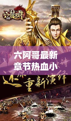 六阿哥最新章节热血小说免费在线阅读