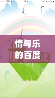 情与乐的百度探索之旅