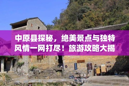 中原县探秘，绝美景点与独特风情一网打尽！旅游攻略大揭秘