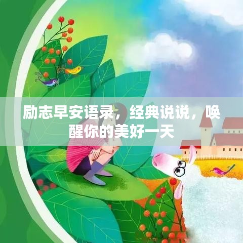 励志早安语录，经典说说，唤醒你的美好一天