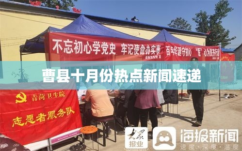 曹县十月份热点新闻速递