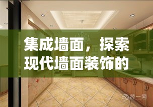 集成墙面，探索现代墙面装饰的新潮流