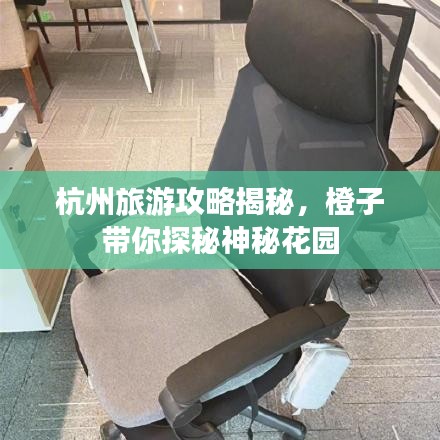 杭州旅游攻略揭秘，橙子带你探秘神秘花园