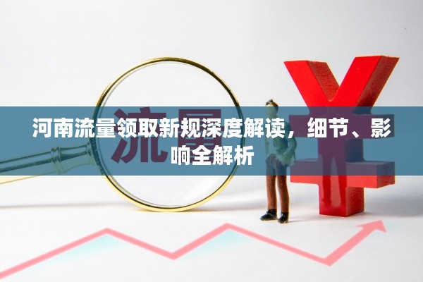河南流量领取新规深度解读，细节、影响全解析