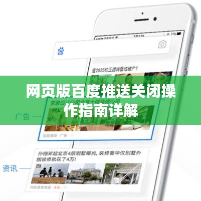 网页版百度推送关闭操作指南详解