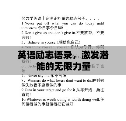 英语励志语录，激发潜能的无限力量