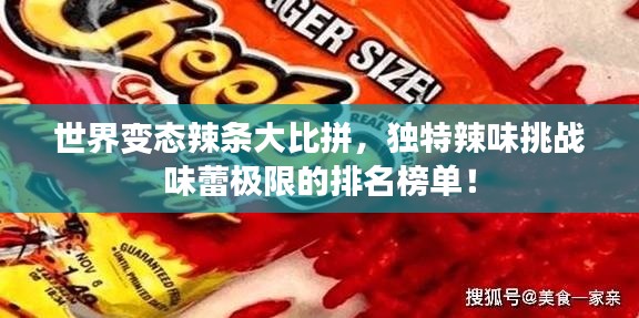 世界变态辣条大比拼，独特辣味挑战味蕾极限的排名榜单！