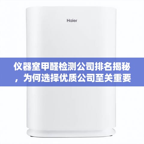 仪器室甲醛检测公司排名揭秘，为何选择优质公司至关重要？
