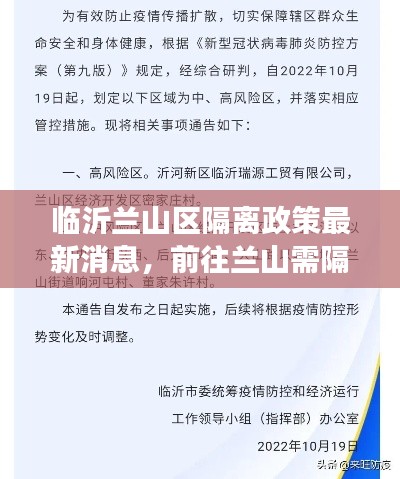 临沂兰山区隔离政策最新消息，前往兰山需隔离吗？