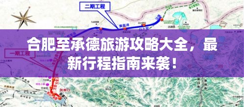 合肥至承德旅游攻略大全，最新行程指南来袭！