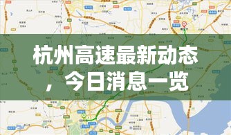 杭州高速最新动态，今日消息一览