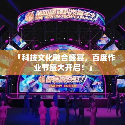 「科技文化融合盛宴，百度作业节盛大开启！」