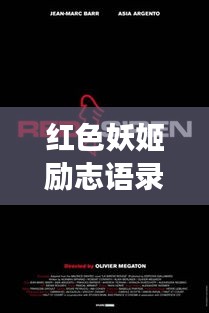 红色妖姬励志语录英文翻译深度解读