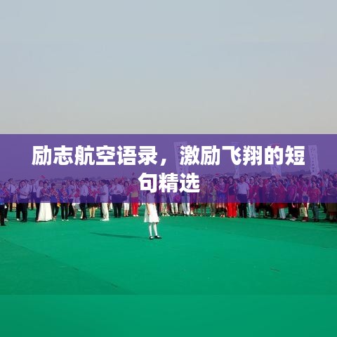 励志航空语录，激励飞翔的短句精选