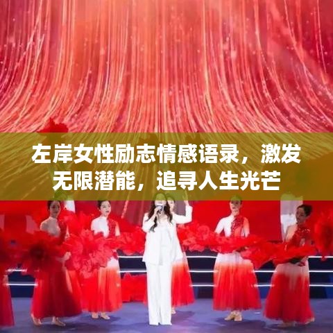 左岸女性励志情感语录，激发无限潜能，追寻人生光芒
