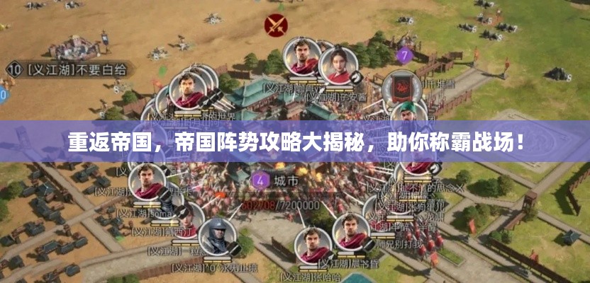 重返帝国，帝国阵势攻略大揭秘，助你称霸战场！