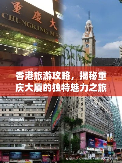 香港旅游攻略，揭秘重庆大厦的独特魅力之旅