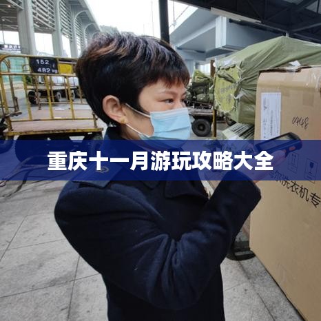重庆十一月游玩攻略大全