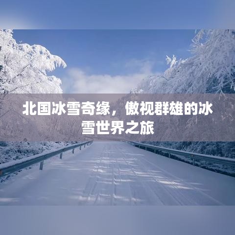 北国冰雪奇缘，傲视群雄的冰雪世界之旅