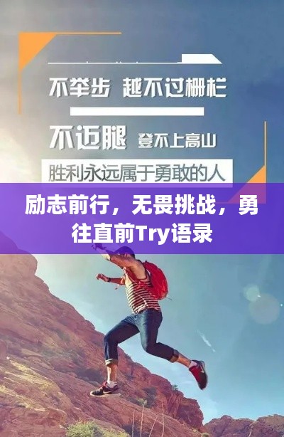 励志前行，无畏挑战，勇往直前Try语录