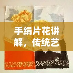 手绢片花讲解，传统艺术魅力与传承揭秘
