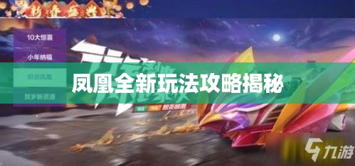 凤凰全新玩法攻略揭秘