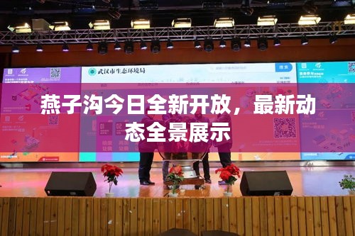 燕子沟今日全新开放，最新动态全景展示