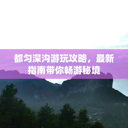 都匀深沟游玩攻略，最新指南带你畅游秘境