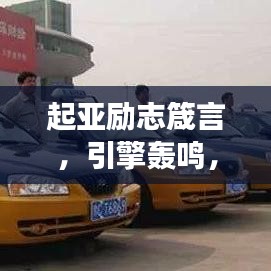 起亚励志箴言，引擎轰鸣，梦想启航