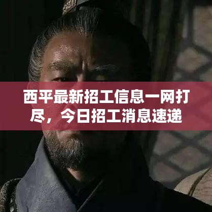 西平最新招工信息一网打尽，今日招工消息速递