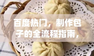 百度热门，制作包子的全流程指南，从零开始学做包子！