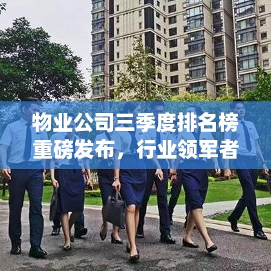 物业公司三季度排名榜重磅发布，行业领军者荣耀上榜，辉煌成就一览无遗