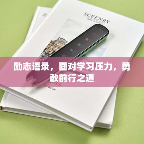 励志语录，面对学习压力，勇敢前行之道