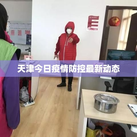 天津今日疫情防控最新动态