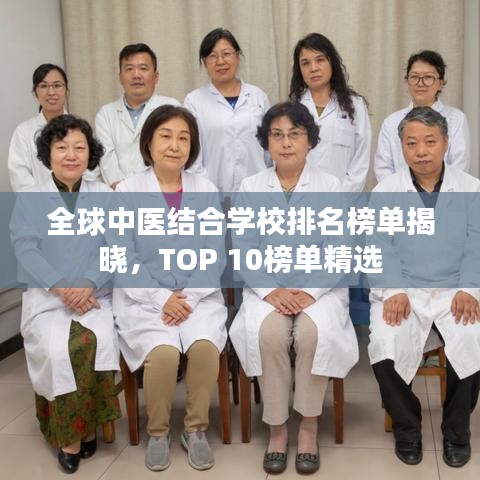 全球中医结合学校排名榜单揭晓，TOP 10榜单精选