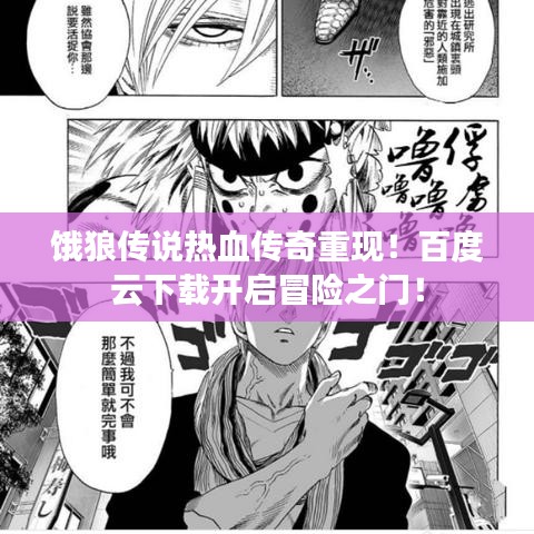 饿狼传说热血传奇重现！百度云下载开启冒险之门！
