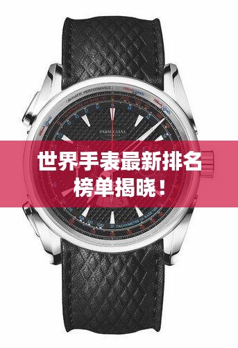 世界手表最新排名榜单揭晓！