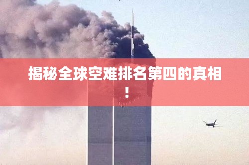 揭秘全球空难排名第四的真相！